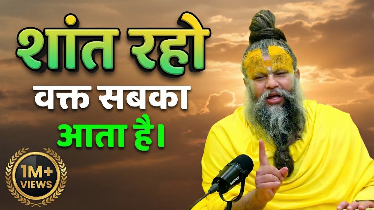 शांत रहो वक्त सबका आता है | premanandji maharaj bhajan | premanand maharajlive#premanandpravachan