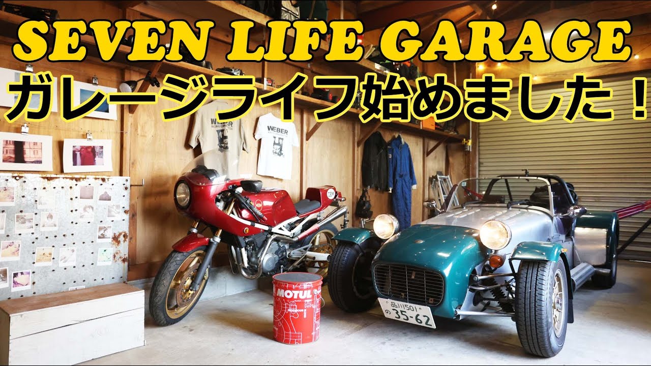 ガレージライフ始めました！自分だけの秘密基地　ガレージ紹介動画　I started garage life! My own secret base garage introduction video