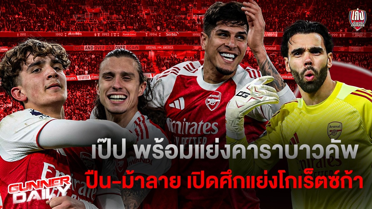 Gunner Daily | เป๊ปลั่นพร้อมปาดคาราบาว/ ริชชี่อนาคตไม่แน่นอน / มาร์ตี้อนาคตไม่แน่นอน และอื่นๆ