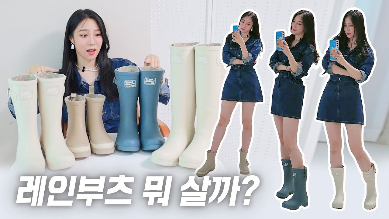 [리뷰해주연] 장마철 필수템! 레인부츠 뭐 사지? 락피쉬 웨더웨어 길이별 4종 비교! (첼시, 숏, 롱) | 골라주연, 입어주연