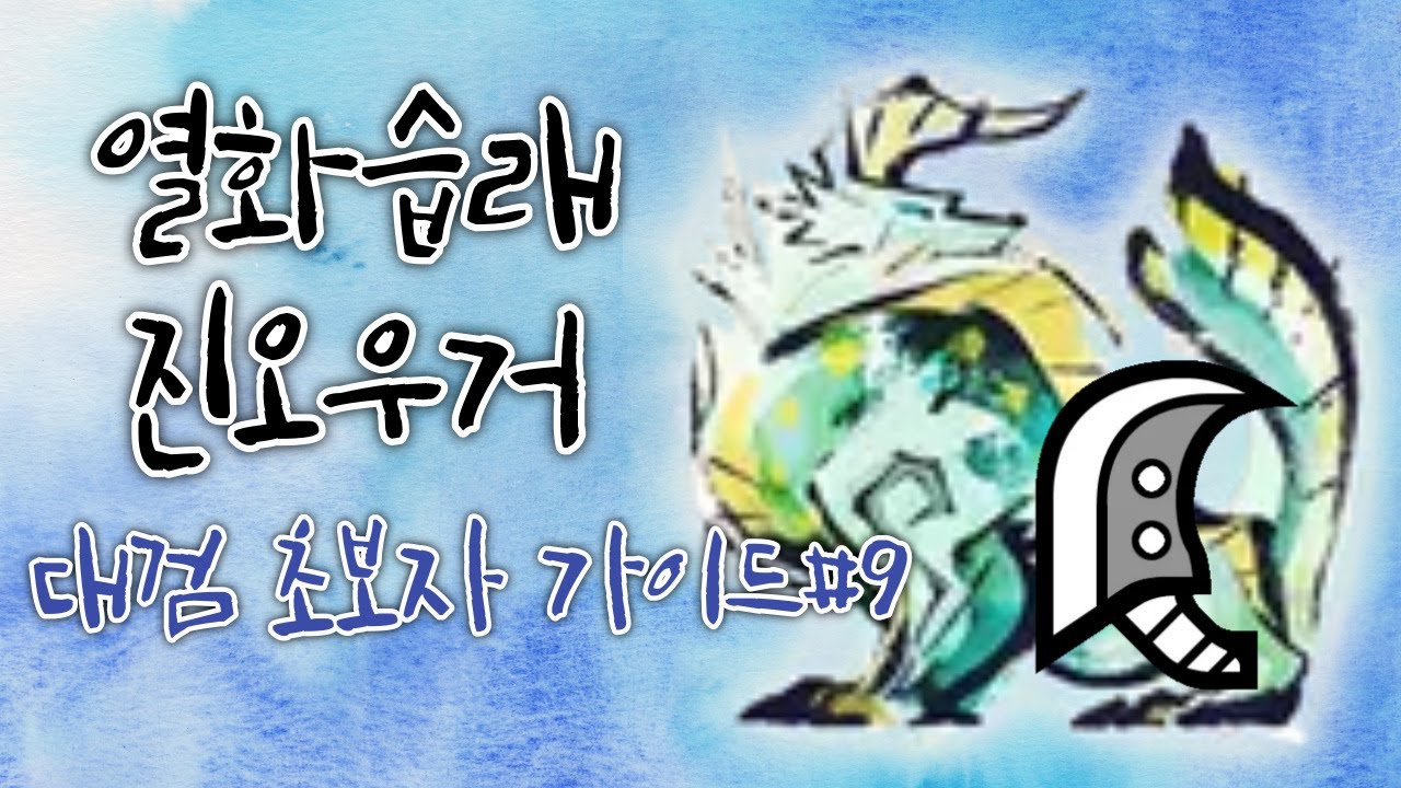 [MHR:SB]신연단 구제퀘 열화습래 진오우거 대검 공략
