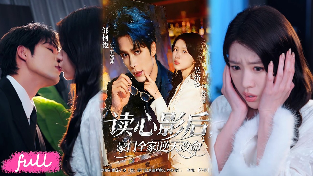 💕Multi Sub【讀心影後，豪門全家逆天改命】影後穿書被離婚！全家讀心實時追更，丈夫狂護妻：老婆內心戲太足！#短劇完整版#短劇推薦#短劇全集#drama#小言推文#戀愛#吳洛浛#鄒柯俊