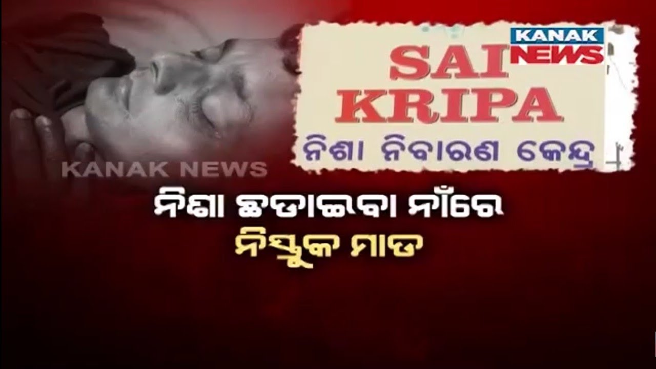Ugly Truth Of De-addiction Center In Bhubaneswar | Man Struggling For Life In Hospital