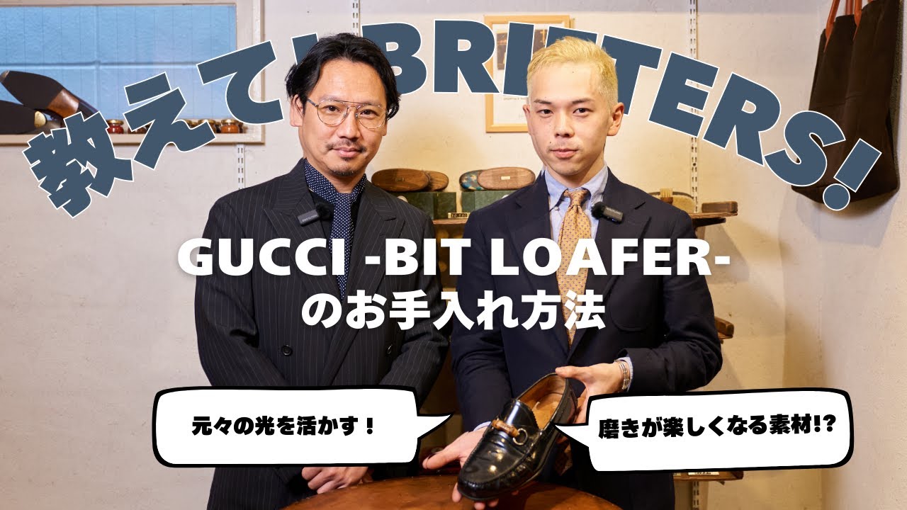 【グッチ ビットローファー】 靴磨きのプロに教わるGUCCI -Bit Loffer-のお手入れ。教えて!ブリフターズ vol.2