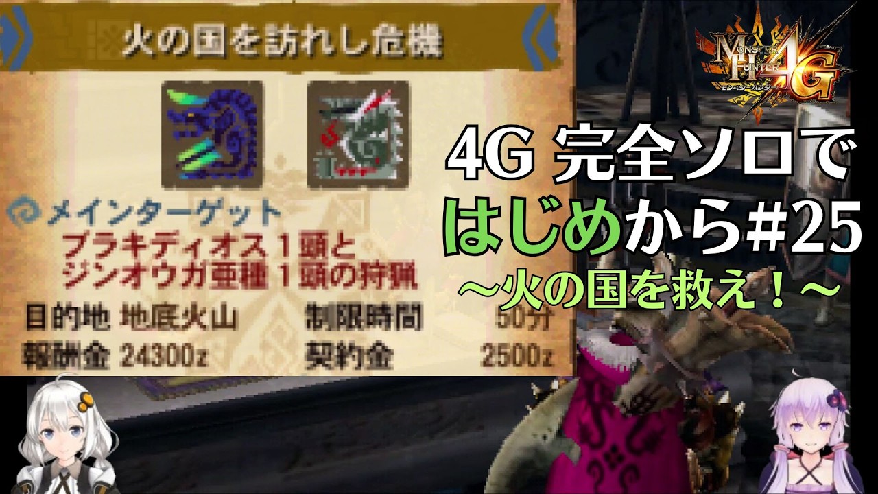 【MH4G】完全ソロではじめから攻略part25（G級編）【VOICEROID2】