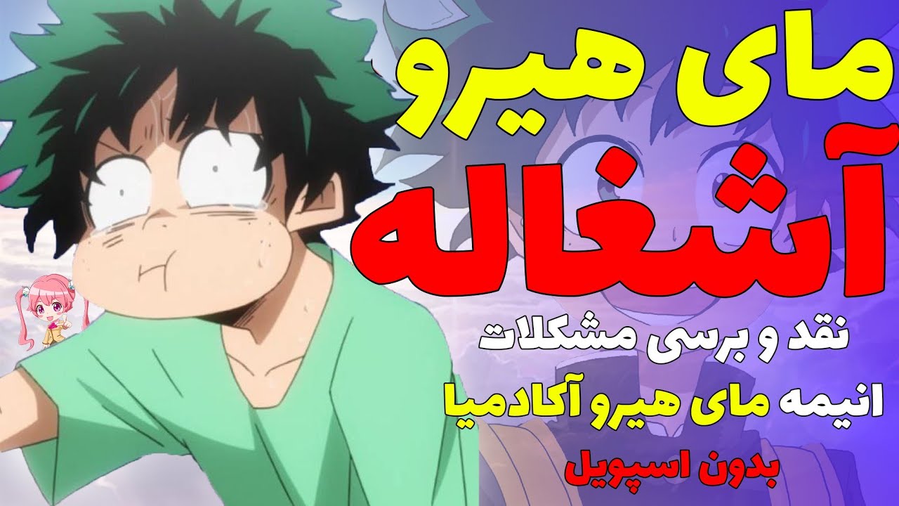 مای هیرو آکادمیا آشغاله🤮مای هیرو نبینید|نقد و برسی مشکلات انیمه مای هیرو آکادمیا بدون اسپویل
