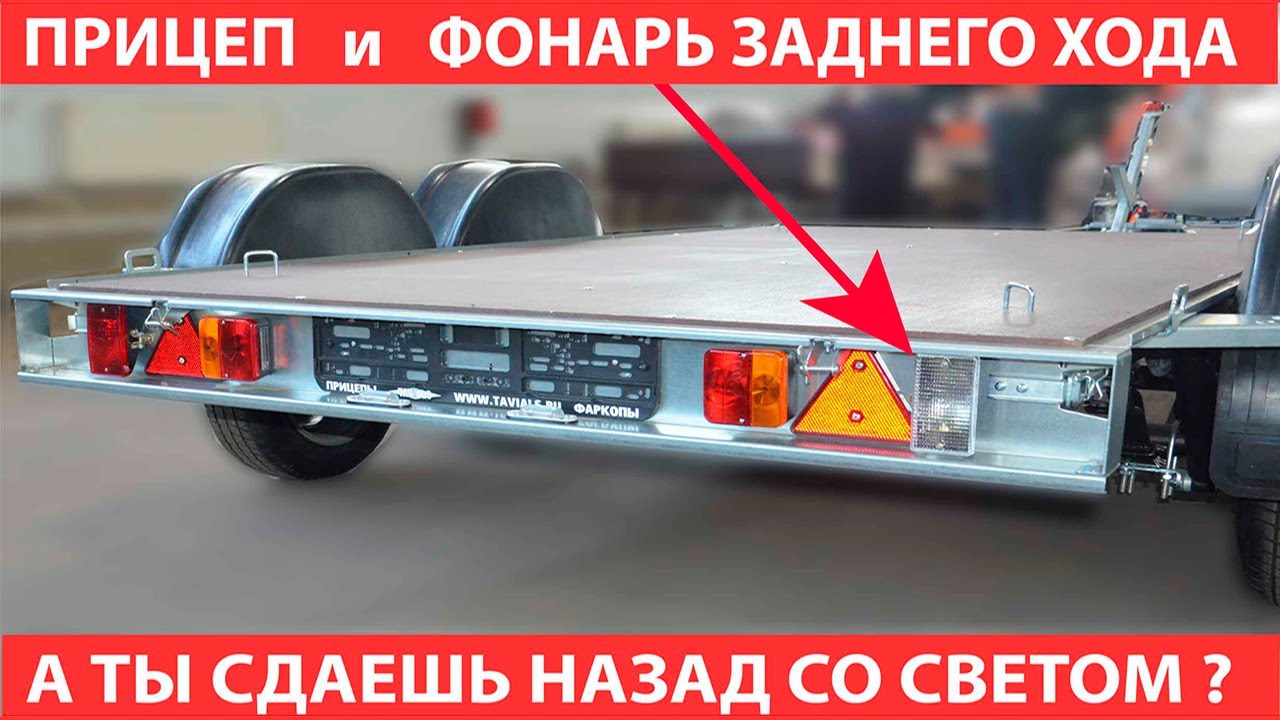 Комплект для установки фонаря заднего хода на прицеп