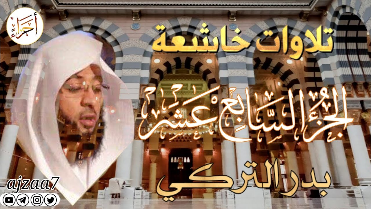 الجزء السابع عشر (17) كاملا القارئ الشيخ بدر_التركي تلاوة خاشعة  مؤثرة ندية تشرح الصدر قرآن #أجزاء