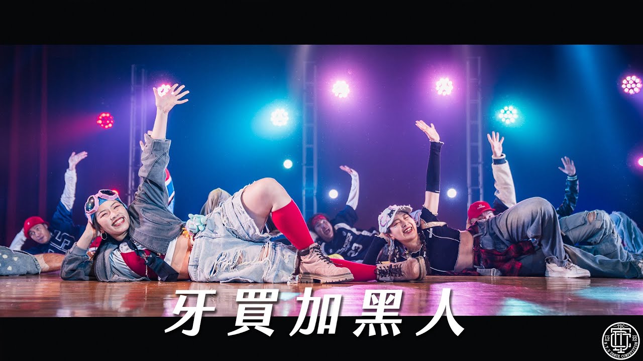 06【牙買加黑人】｜250511 第31屆臺大盃熱舞大賽 決賽 31st NTU Dance Competition Final