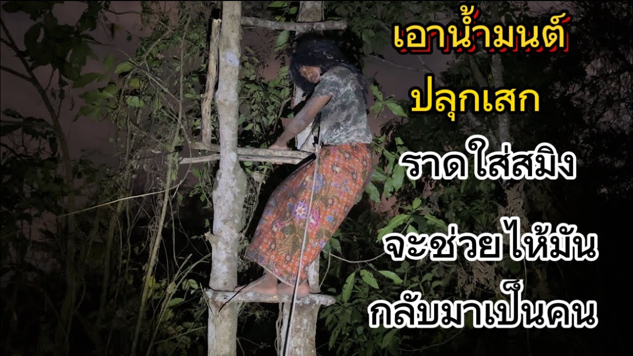 เอาน้ำมนต์ปลุกเสกจากอาจารย์“ มาราดใส่เสือสมิง” จะช่วยให้มันกลับมาเป็นคนอีกครั้ง??
