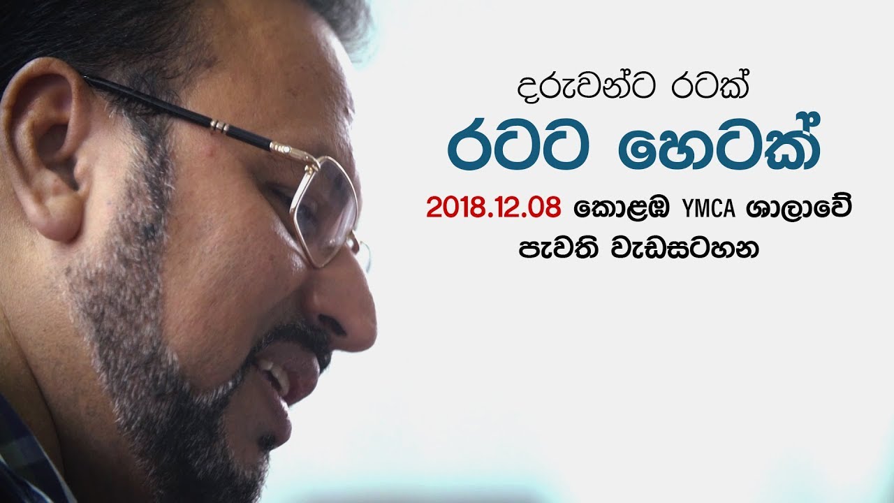 දරුවන්ට රටක්.. රටට හෙටක් - 2018.12.08 කොළඹ පැවති වැඩසටහන