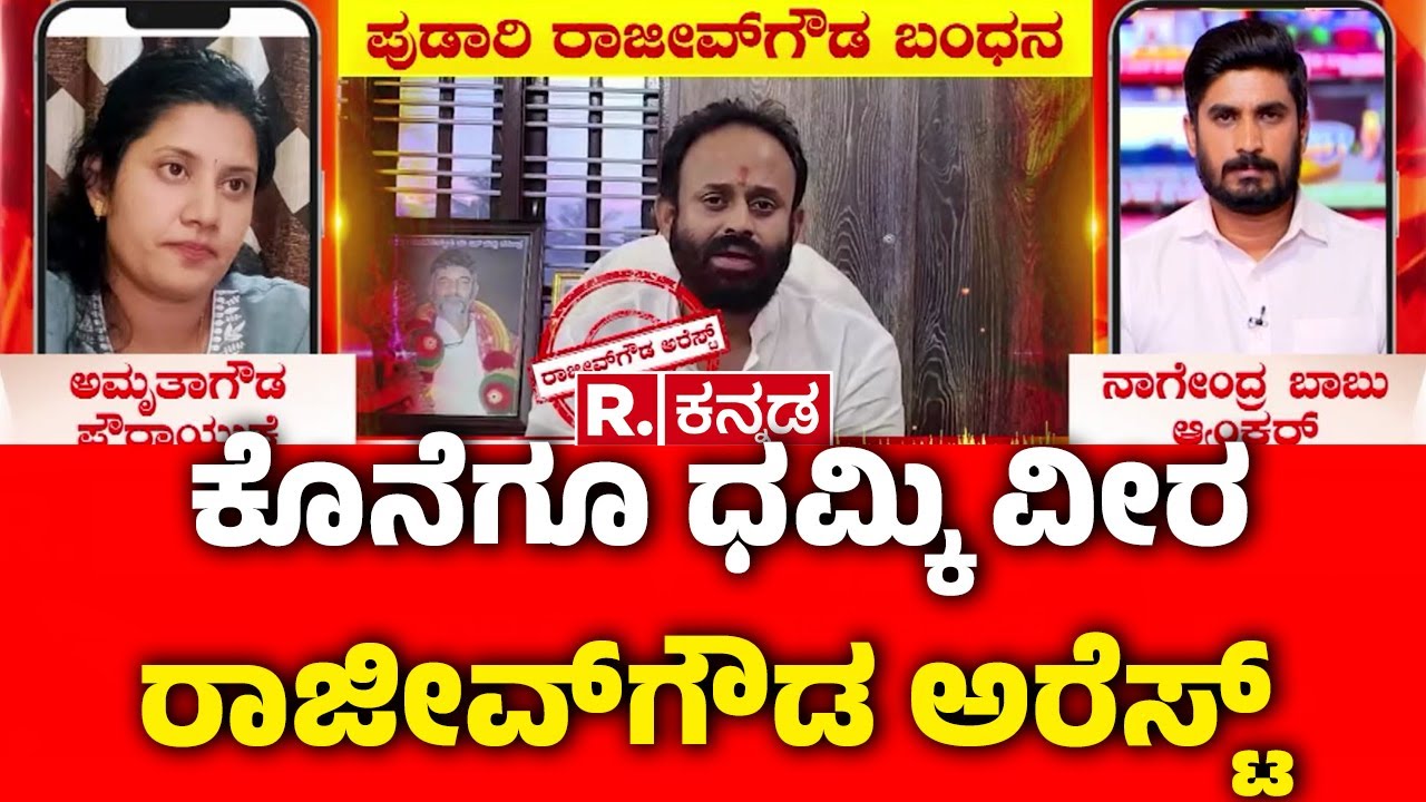 Rajeev Gowda Arrested  :ರಾಜೀವ್​ಗೌಡ ಕೇಸ್​​​ನಲ್ಲಿ ಪೊಲೀಸರ ಕಳ್ಳಾಟವಾ? | Rajeev Gowda Case | Amrutha Gowda