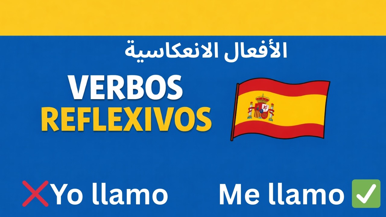 الأفعال الانعكاسية في الإسبانية | لماذا نقول Me Llamo وليس Yo Llamo؟ 🇪🇸 | شرح بالعربية