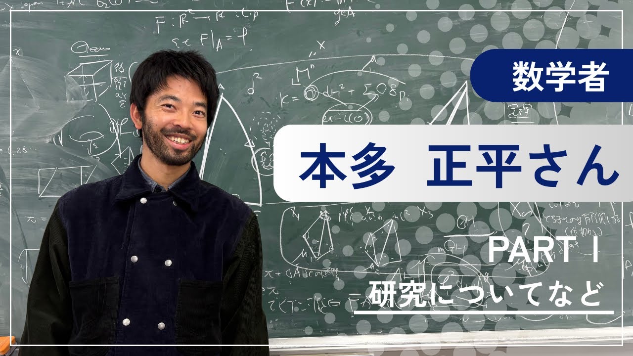 数学者 本多正平さんインタビュー【PARTⅠ】