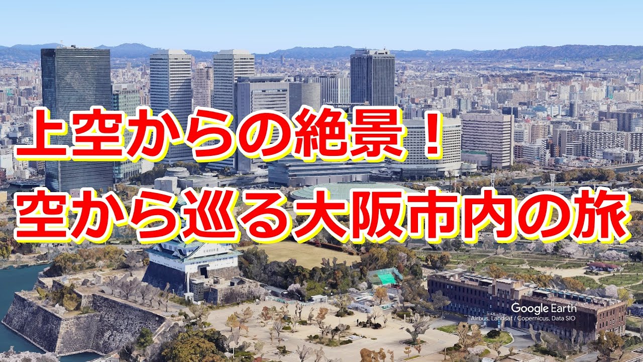 大阪の魅力を再発見！空から見る大阪市内の驚きの景色