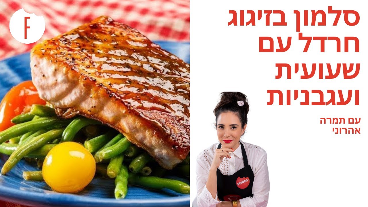 מתכון לסלמון בזיגוג חרדל עם שעועית ירוקה ועגבניות שרי של תמרה אהרוני - פודי