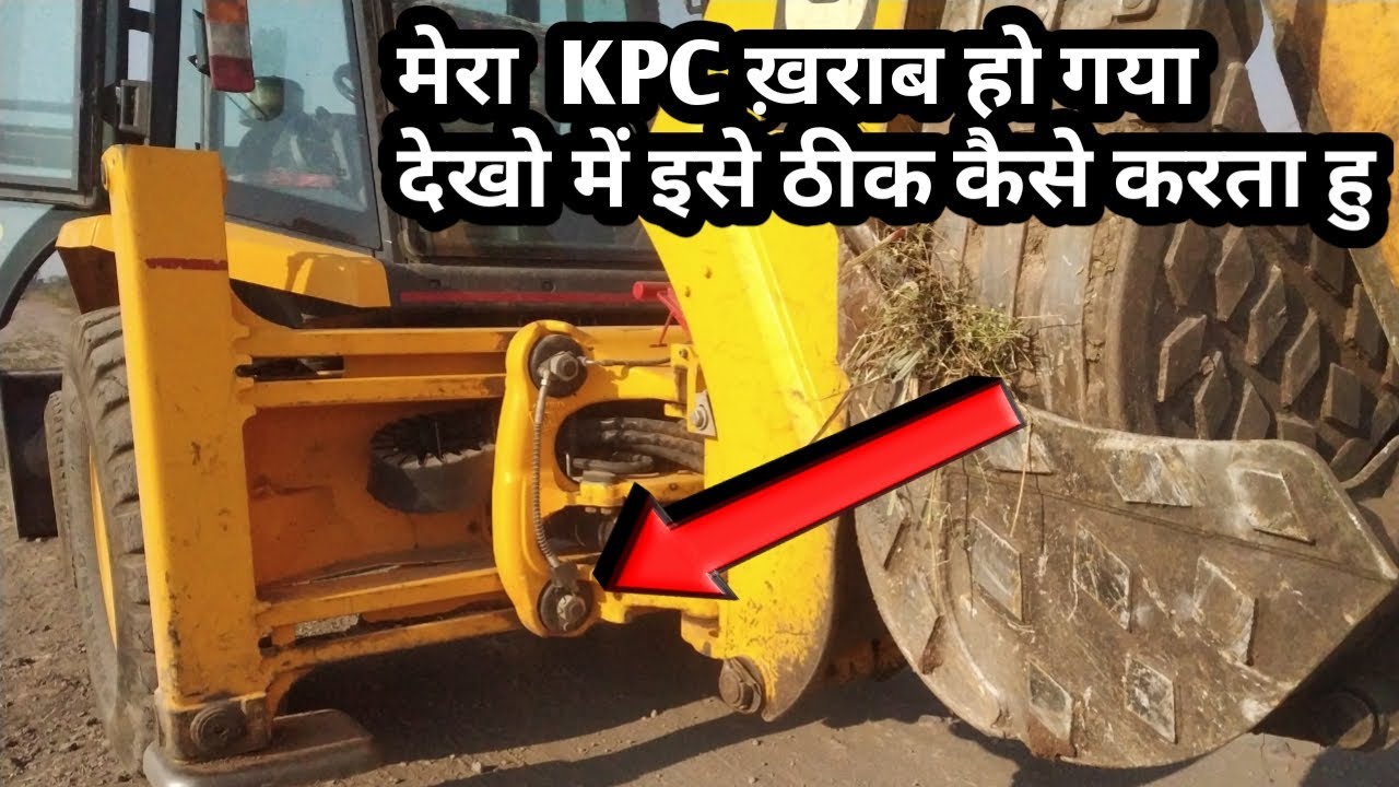 मेरा jcb का KPC  ख़राब होगया।। देखो में ठिक कैसे करता हु