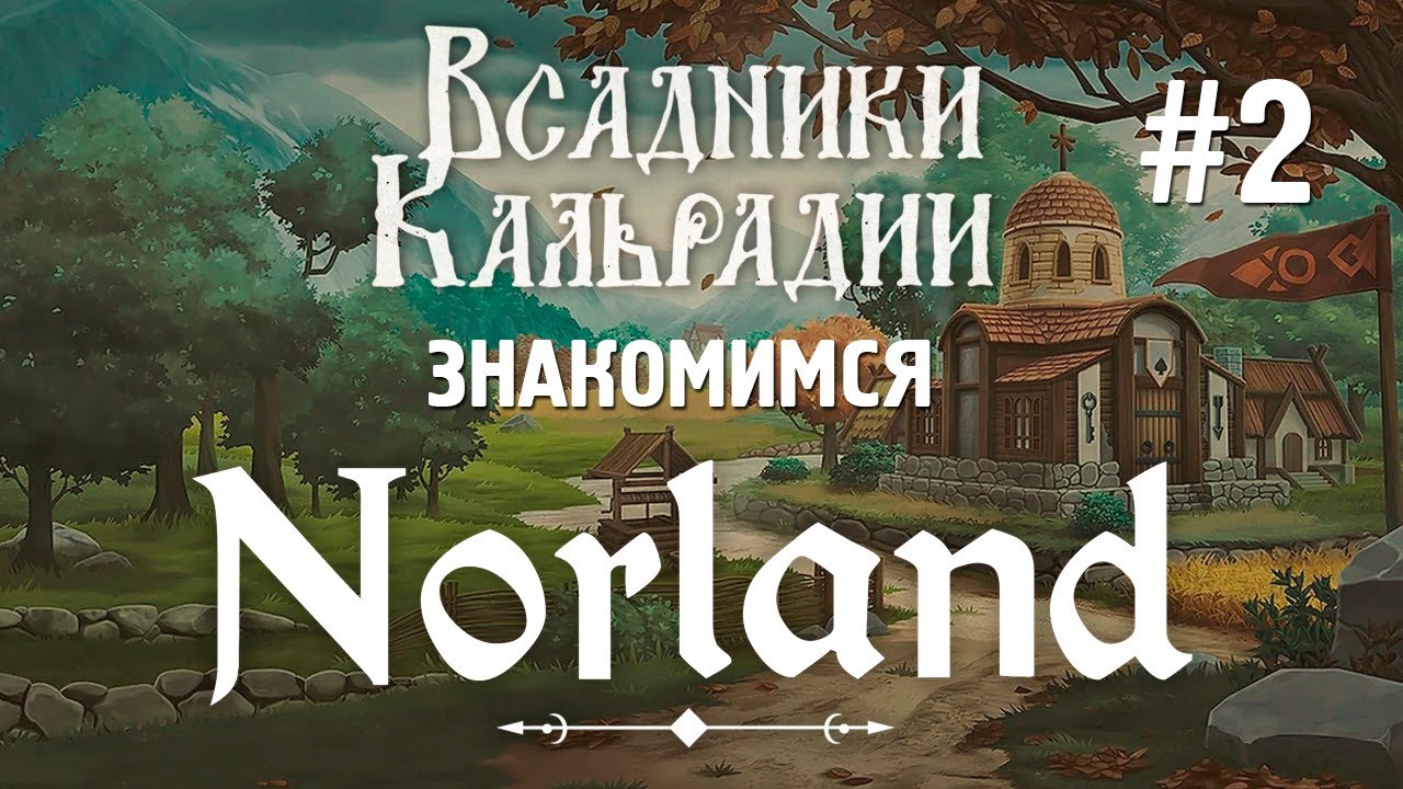 Norland. Обзор полной версии