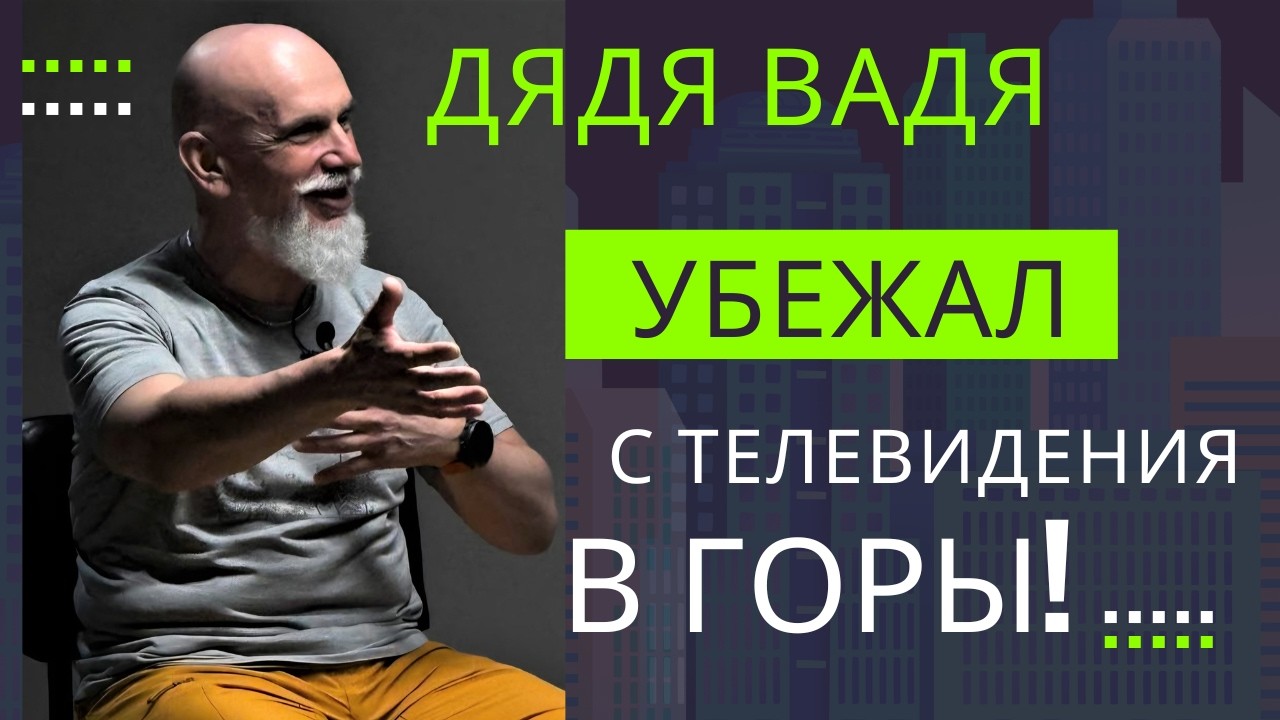 Убежал с ТВ в горы после 40 лет. Dema Al, горный туризм. Дядя Вадя/Вадим Шкляр (Алматы, 2026)