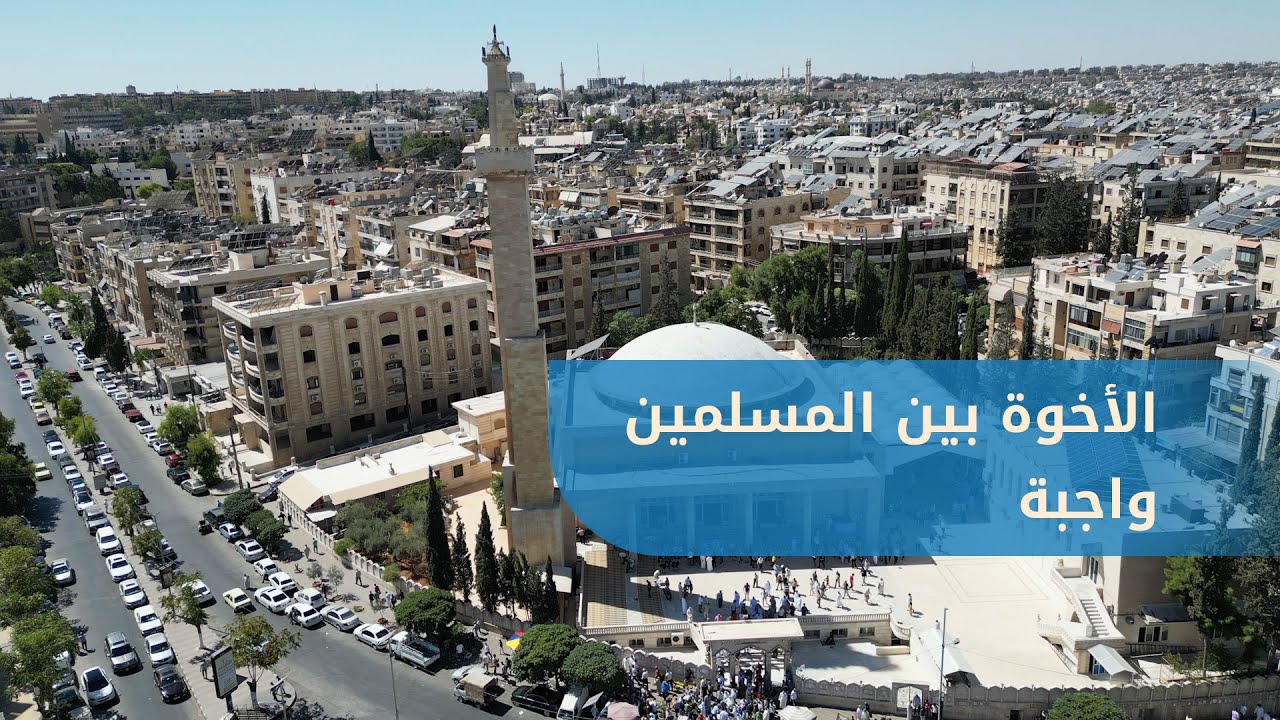 من جامع الروضة بحلب خطبة الجمعة بعنوان: العلاقة ما بين الإيمان والتراحم عند المسلمين.