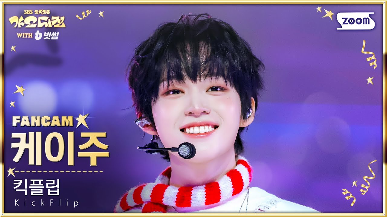 [2025 가요대전 4K] 킥플립 케이주 '처음 불러보는 노래 (Christmas Medley) X 꿈의 버스' (KickFlip KEIJU FanCam)