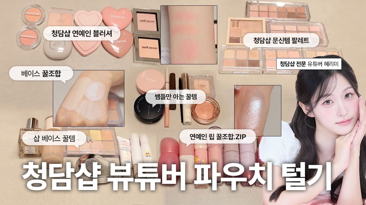 청담샵 전문 뷰튜버🎀혜리미 파우치 털기👝(청담샵베이스,아이돌블러셔,뽀용팔레트,백화점급올영하이라이터,연예인립꿀조합) #파우치털기 #쿨톤