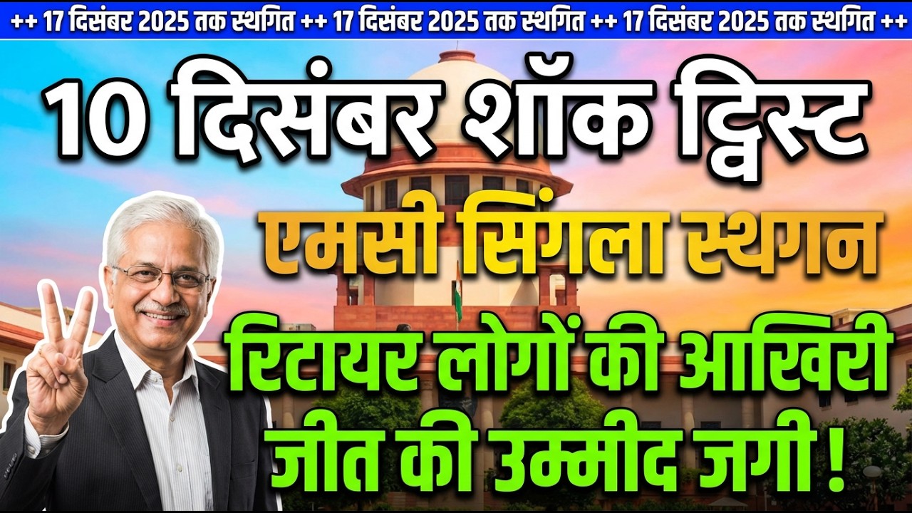एमसी सिंगला 10 दिसंबर का कदम — एक छिपी हुई जीत जिसका रिटायर लोगों को अंदाज़ा नहीं था!