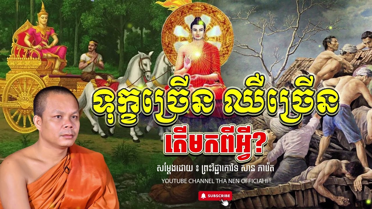 ទុក្ខច្រើន ឈឺច្រើន តើមកពីអ្វី.. ? ។ 😍🧡😍សម្តែង ៖ ព្រះវិជ្ជាកោវិទ សាន ភារ៉េត l សម្តី- Speech168