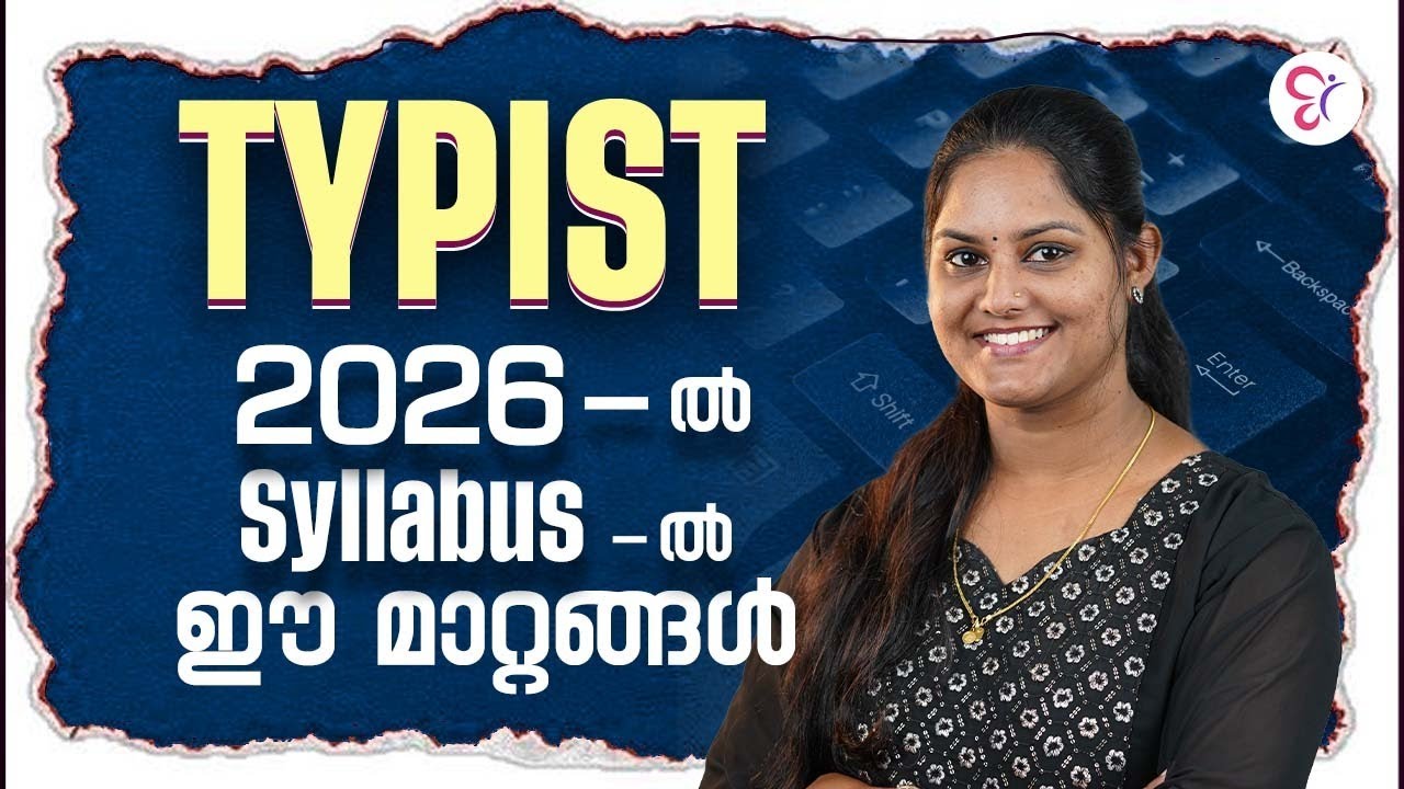 2026 Typist Syllabus -ൽ ഈ മാറ്റങ്ങൾ | TYPIST EXAM 2026