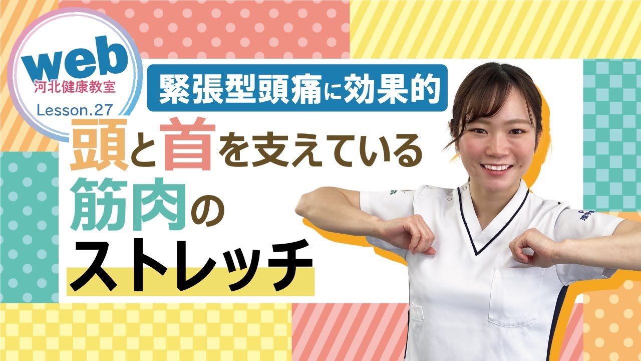 【web河健】Lesson.27「緊張型頭痛に効果的　頭と首を支えている筋肉のストレッチ」