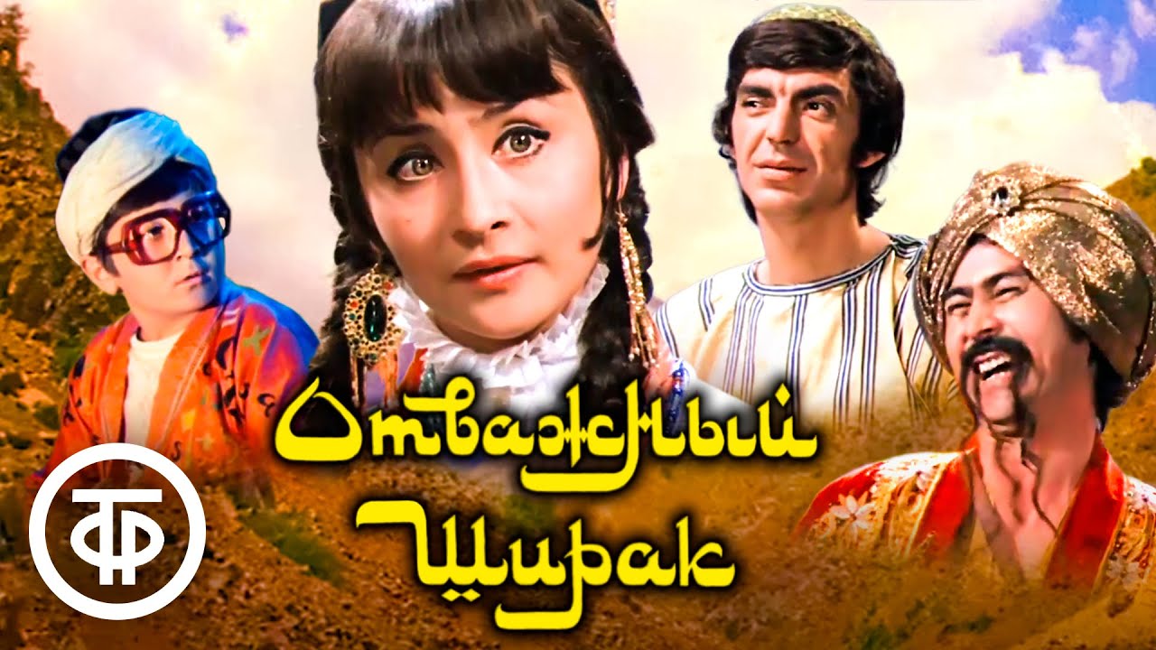 Отважный Ширак. Музыкальная сказка, Таджикфильм (1976)