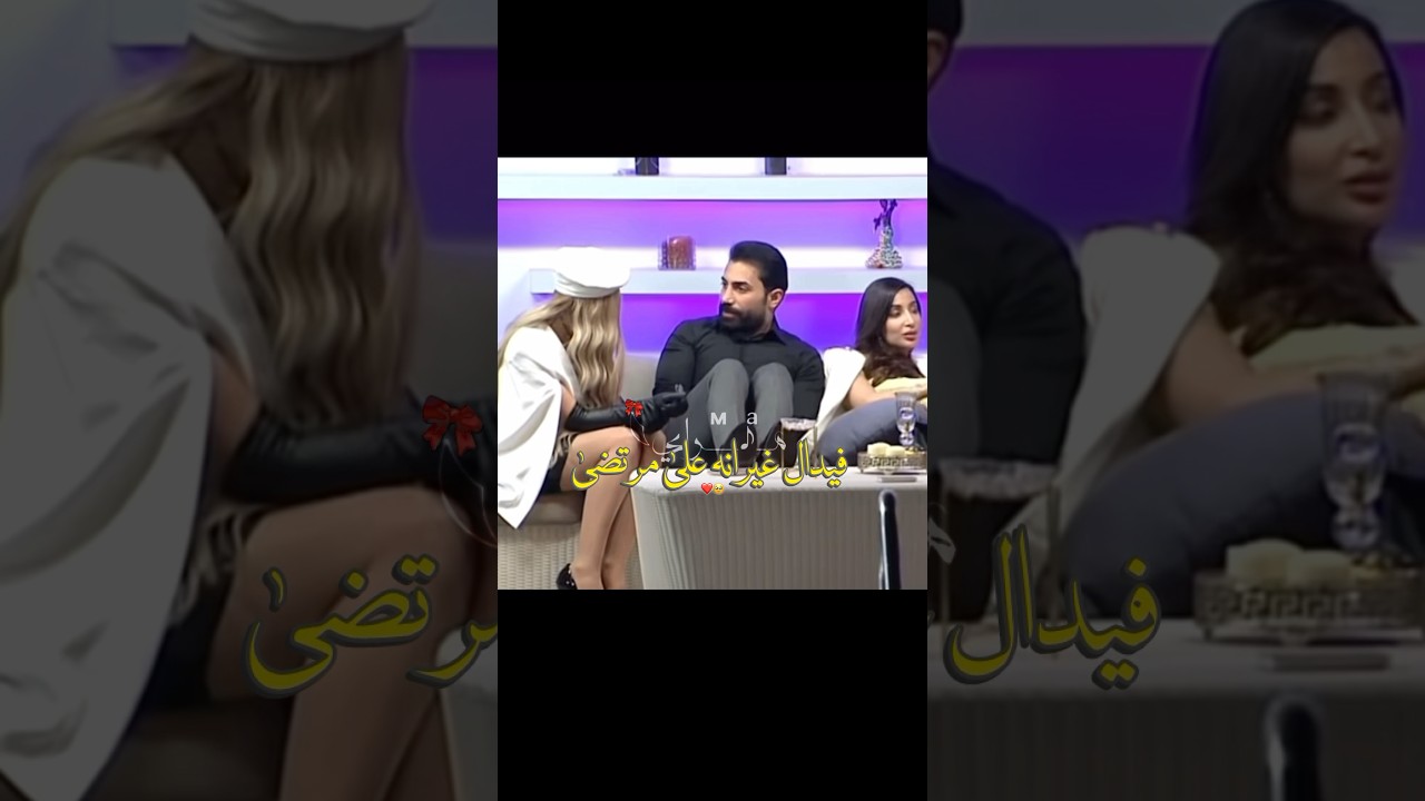 فيدال غيرانة على مرتضى😅💔#قسمة_ونصيب #الاسد_الحقيقي #explore #trending #love