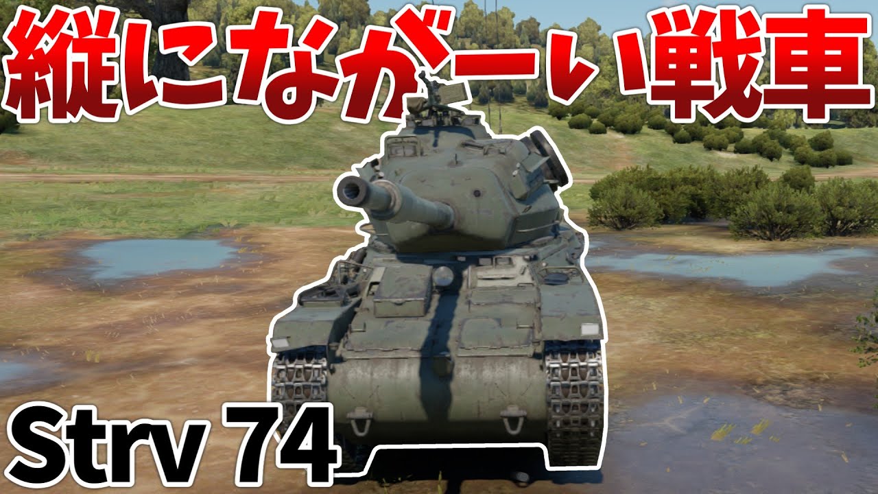 ［War Thunder］アスペクト比おかしくない？　Strv 74［VOICEVOX］陸RB