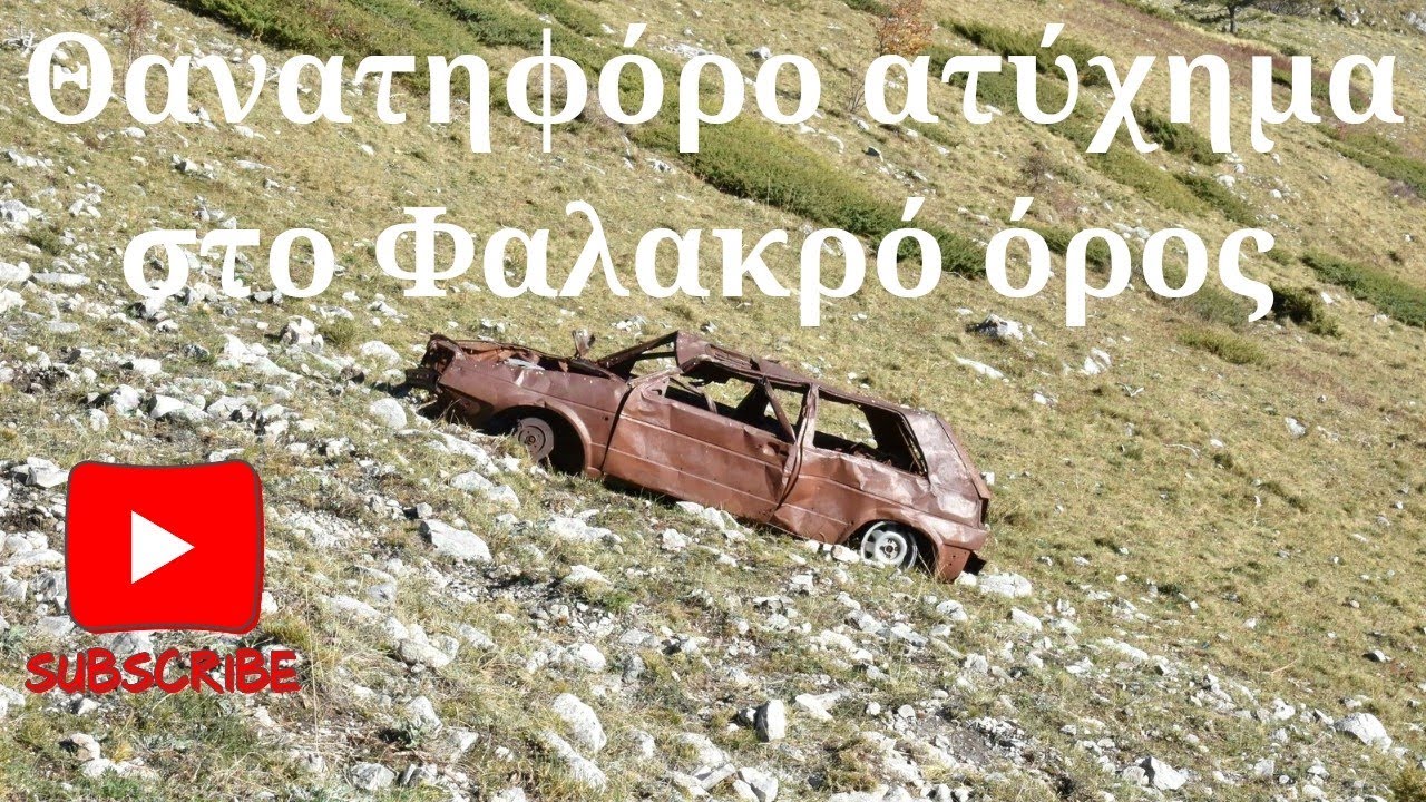 Το ατύχημα στο Φαλακρό όρος