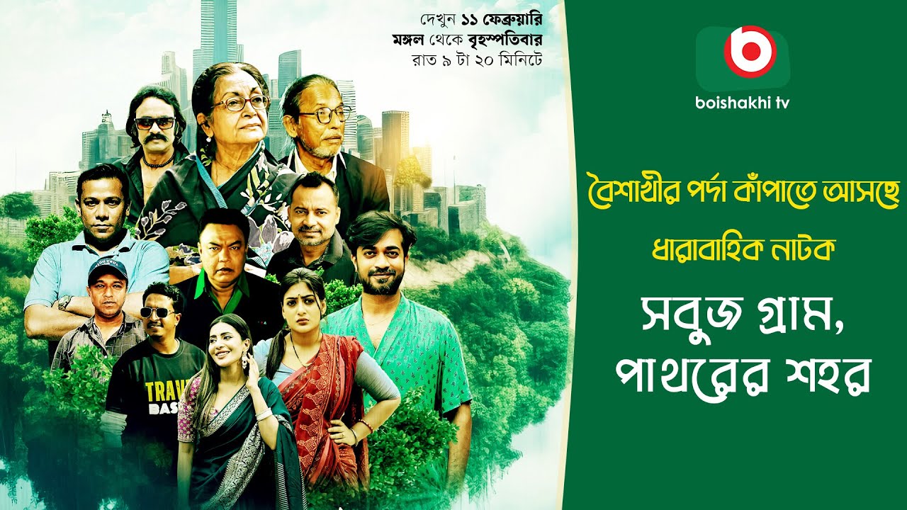 বৈশাখীর পর্দা কাঁপাতে আসছে ধারাবাহিক নাটক 