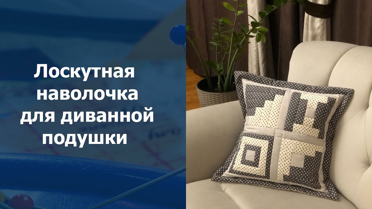 Лоскутное шитье для начинающих. Лоскутная наволочка