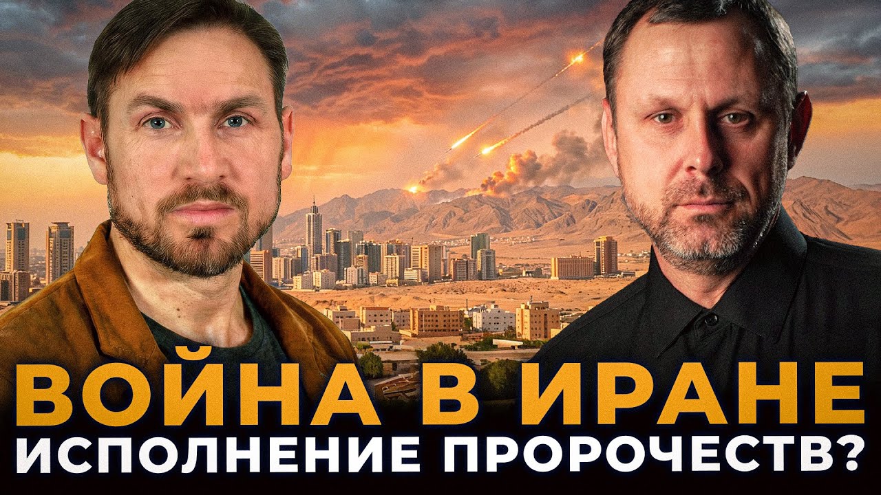 Какое пророческое значение имеет война в Иране?