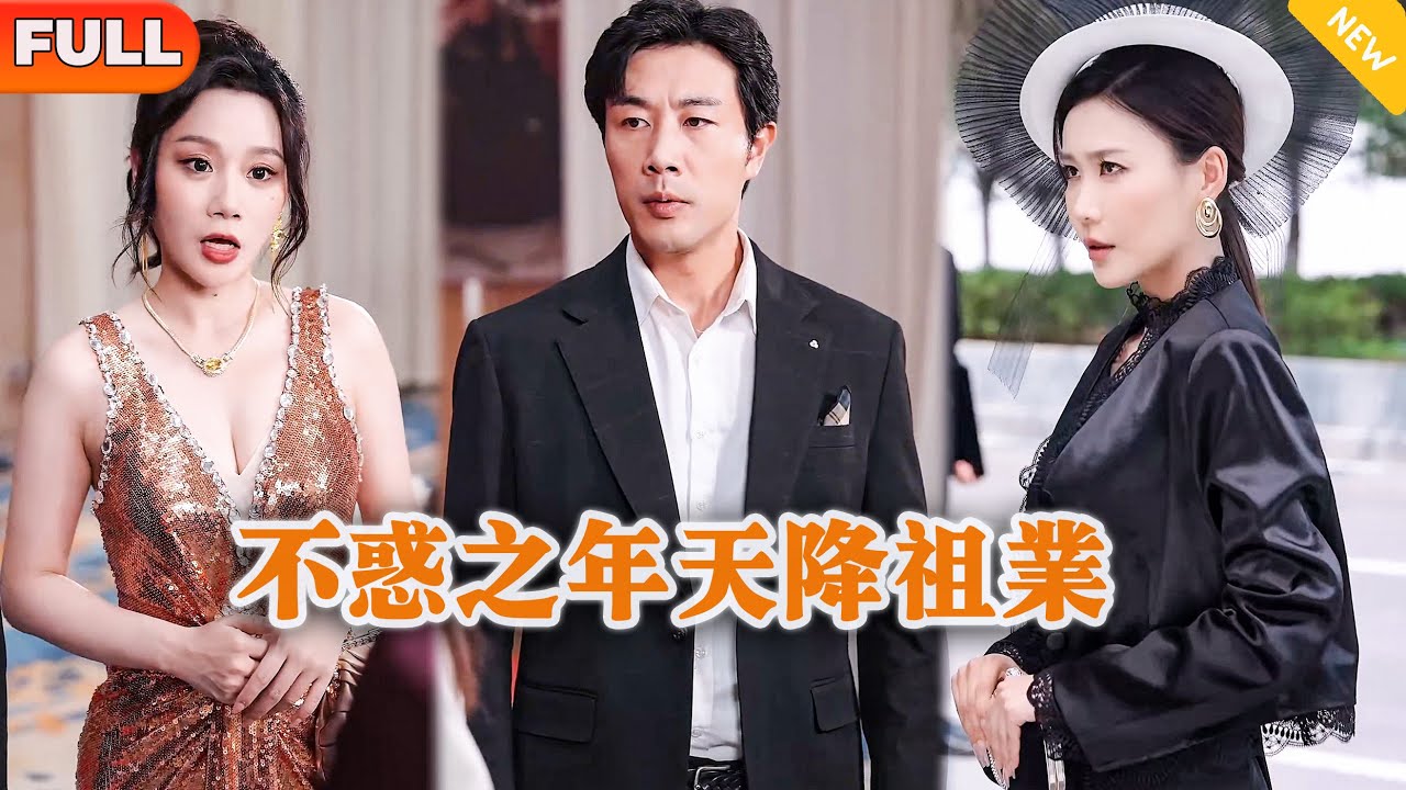 [Multi SUB] 《不惑之年天降祖业》（全集）穷小伙没想到刚被势力老婆设计净身出户羞辱，没想到下一秒竟然继承了全球首富的唯一财产直接逆袭打脸？！#重生 #MiniDrama #精彩大陆短剧