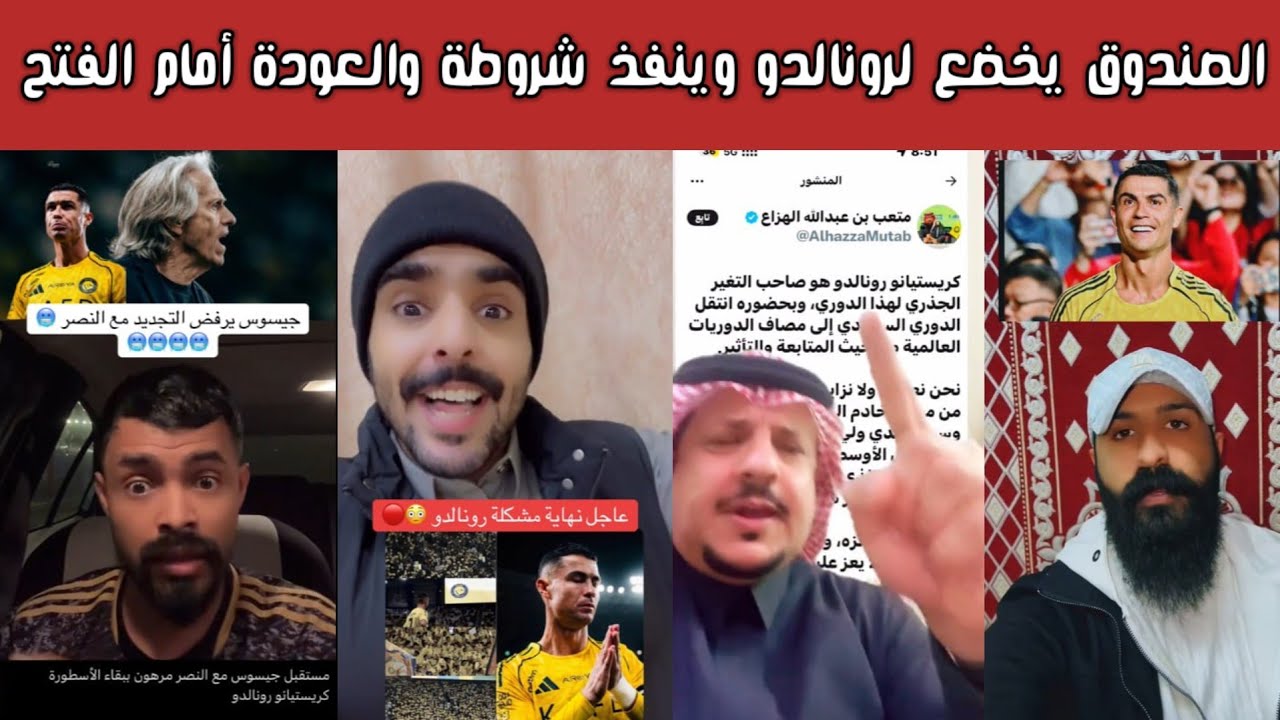 ردة فعل 🔥 فرحة نصراوية وغضب هلالي واتحادي بعد خضوع صندوق الاستثمارات لمطالب رونالدو وعودته رسميًا ⚽😱