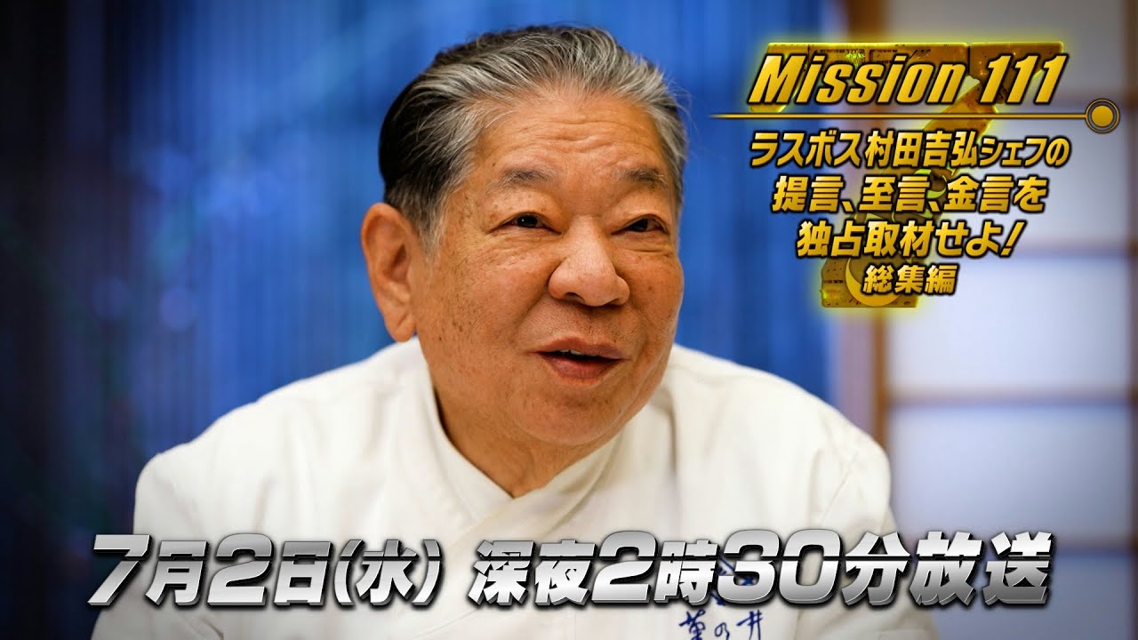 【永久保存版】村田さんの金言をまとめてみた／「菊乃井」村田吉弘シェフの提言・至言・金言を独占取材せよ！総集編 MBS地上波放送「7Chefs」＃25