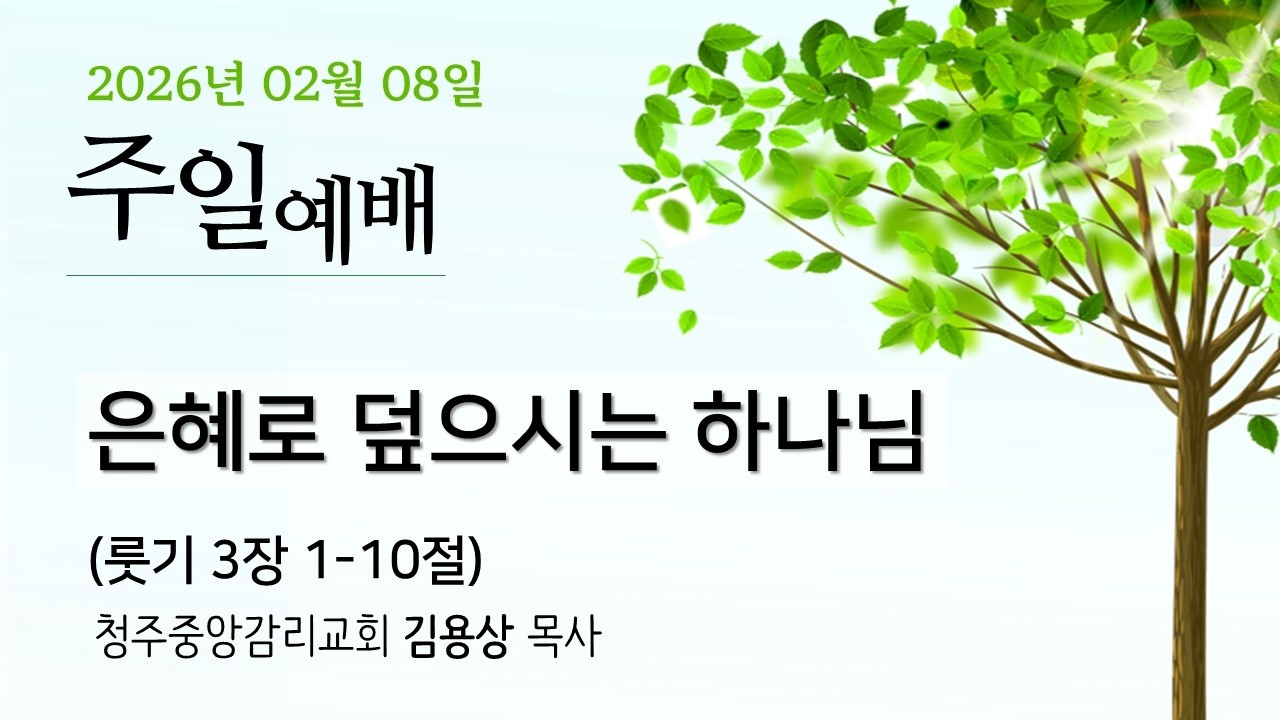 2026. 2. 8 주일 대 예배