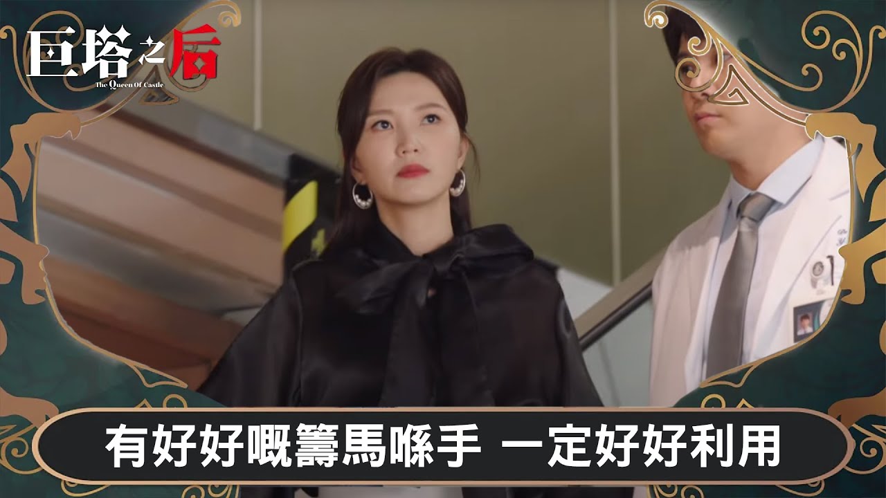 巨塔之后｜有好好嘅籌馬喺手 一定好好利用｜第6集｜宣萱｜陳展鵬｜陳煒｜劉佩玥｜港劇｜TVBUSA