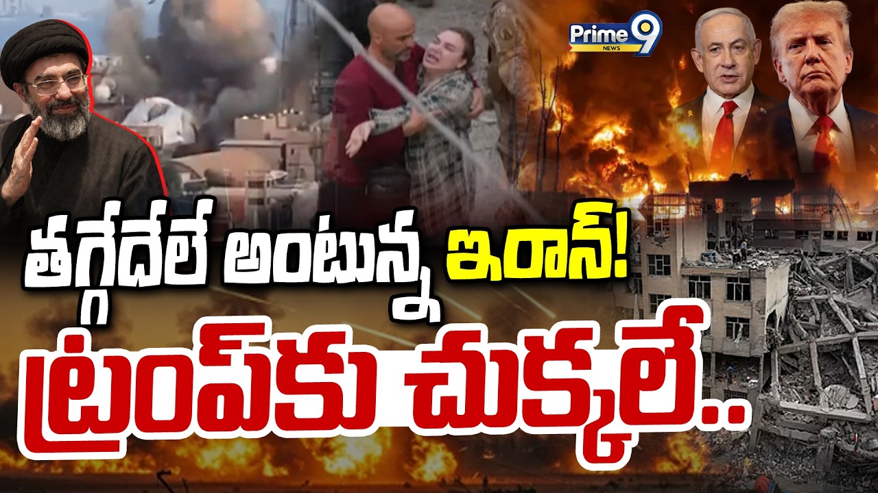 తగ్గేదేలే అంటున్న ఇరాన్! ట్రంప్ కు చుక్కలే.. | Iran Attack On US | Prime9 News