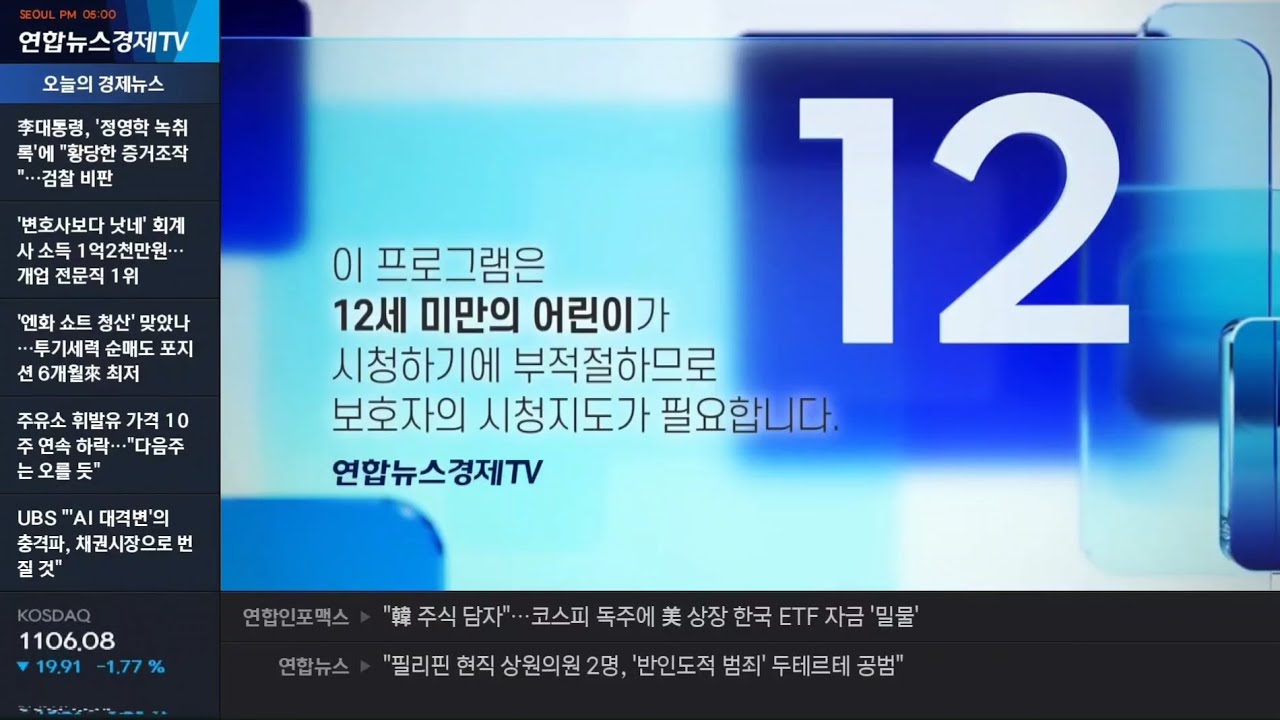 연합뉴스경제TV 12세 연령고지