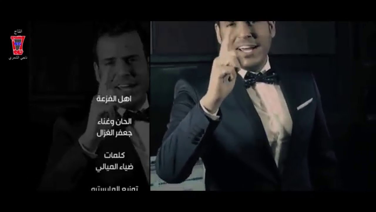 جعفر الغزال و ضياء الميالي - اهل الفزعة / Jaafar Al Ghazal & Diyaa Al Melyali - Ahel El Fezaa
