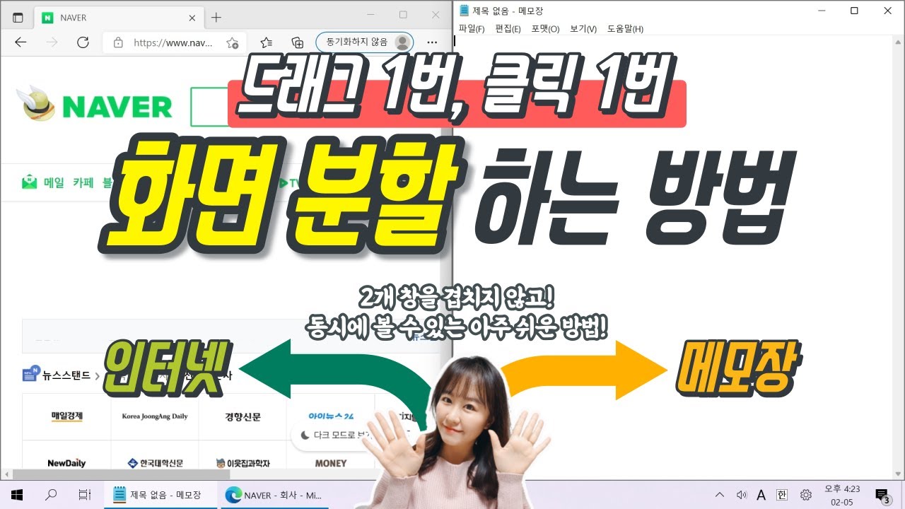 컴퓨터왕기초) 드래그 1번, 클릭 1번으로 아주 쉽게 화면 분할하는 방법! (2개의 창을 겹치지 않고 동시에 보는 방법)