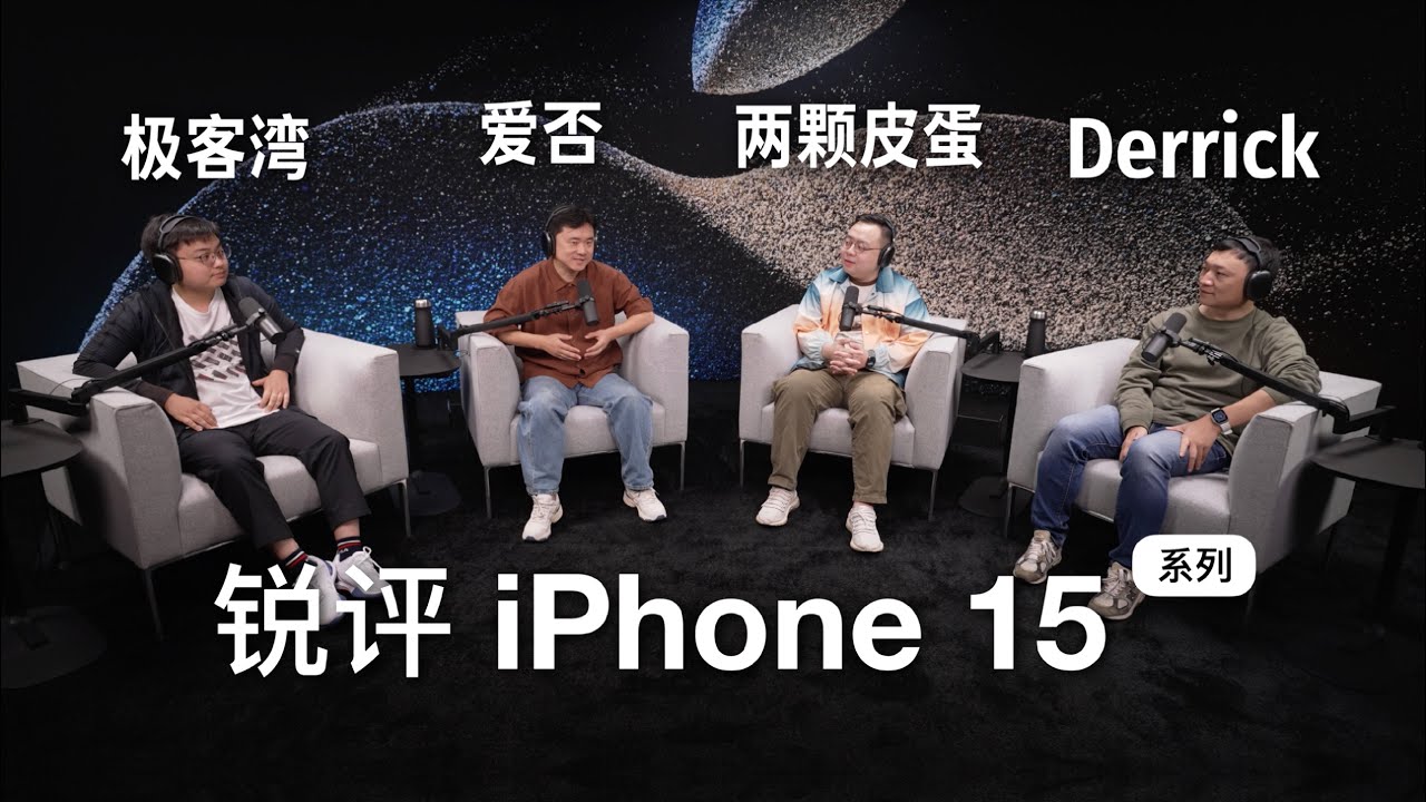 关于iPhone 15系列，我们有什么想说的？发布会现场聊聊第一时间的感受