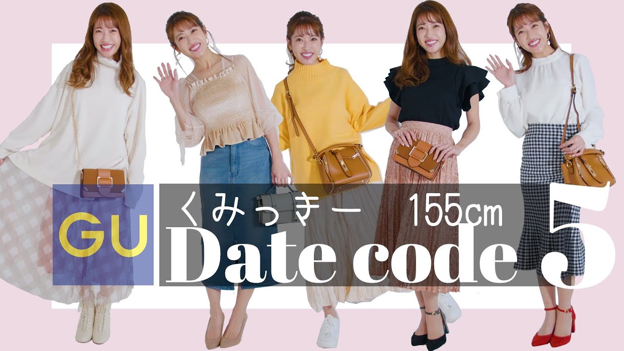 【GU】くみっきーの155cmシーン別デートコーデ5days【MICOAMERI】