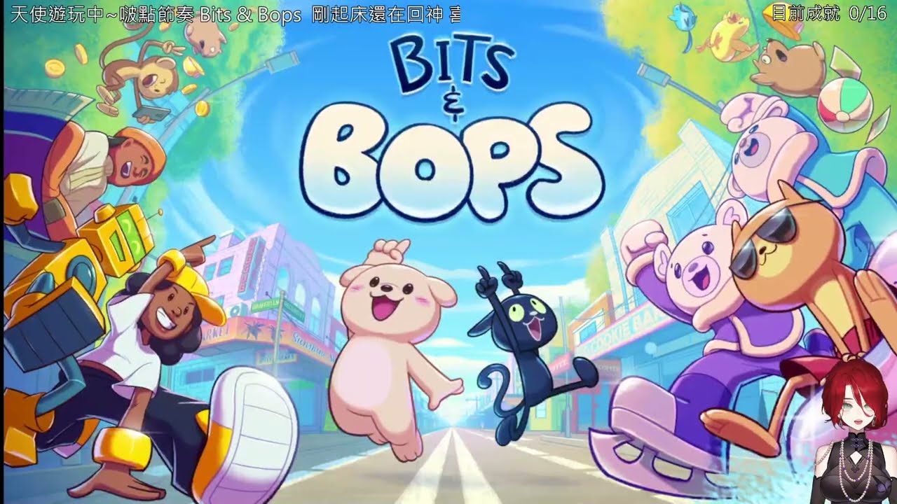 【啵點節奏Bits & Bops】天使全成就紀錄1/6 ep.1(end)