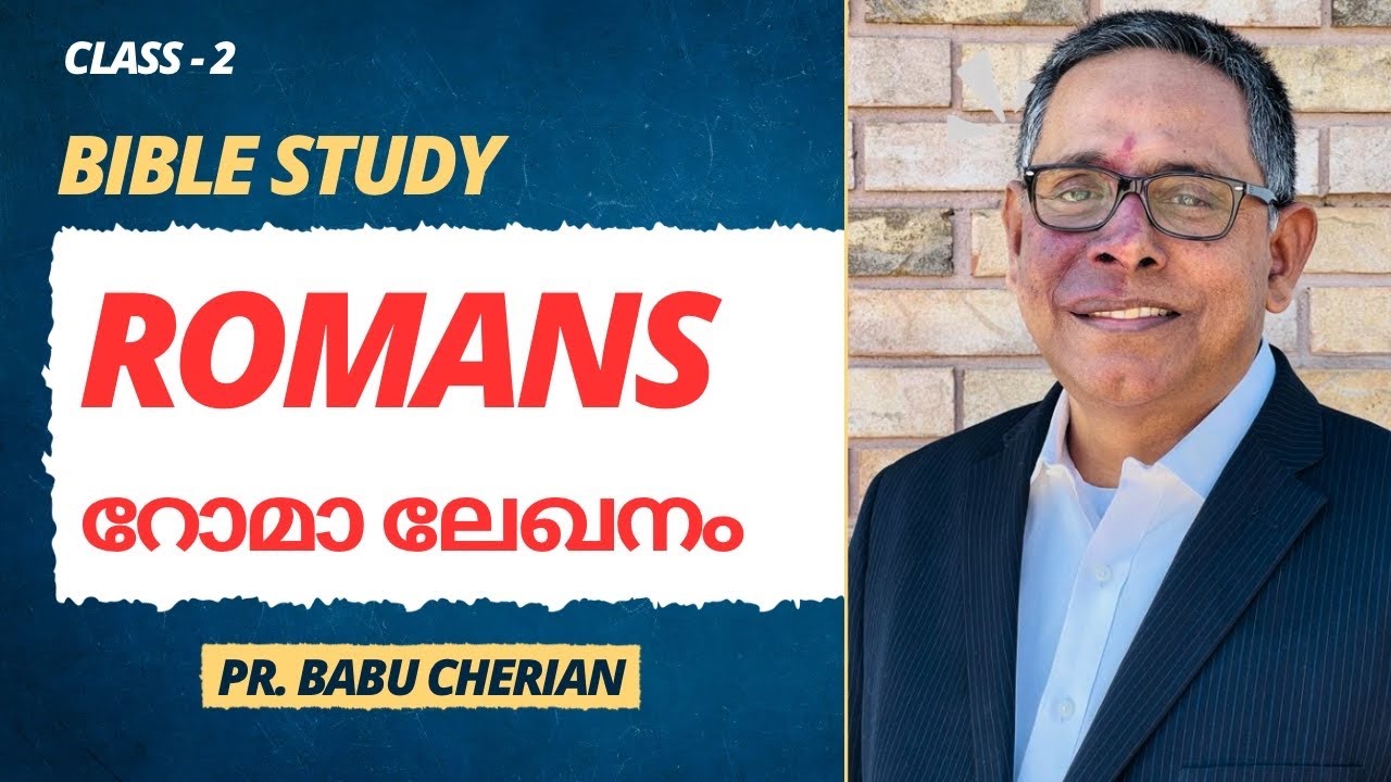റോമാലേഖനം || Bible Study || Romans || Class 2